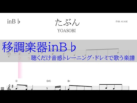 たぶん（YOASOBI)～移調楽器inB♭用→原曲Ｆの音が出る／ドレミで歌う楽譜【コード付き】