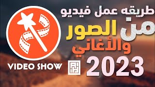 كيفيه عمل فيديو من الصور والاغاني ببرنامج video show نسخه (2023)