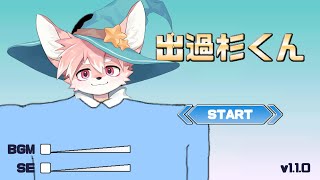 【ゲーム配信】なんですかこのゲームは？？？│出過杉くん【ノコル/One Lyric】