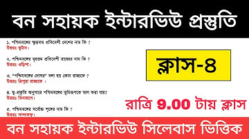 🔥বন সহায়ক প্রস্তুতি ক্লাস-৪ | Oral Test | Bana Sahayak Interview Questions | General Knowledge