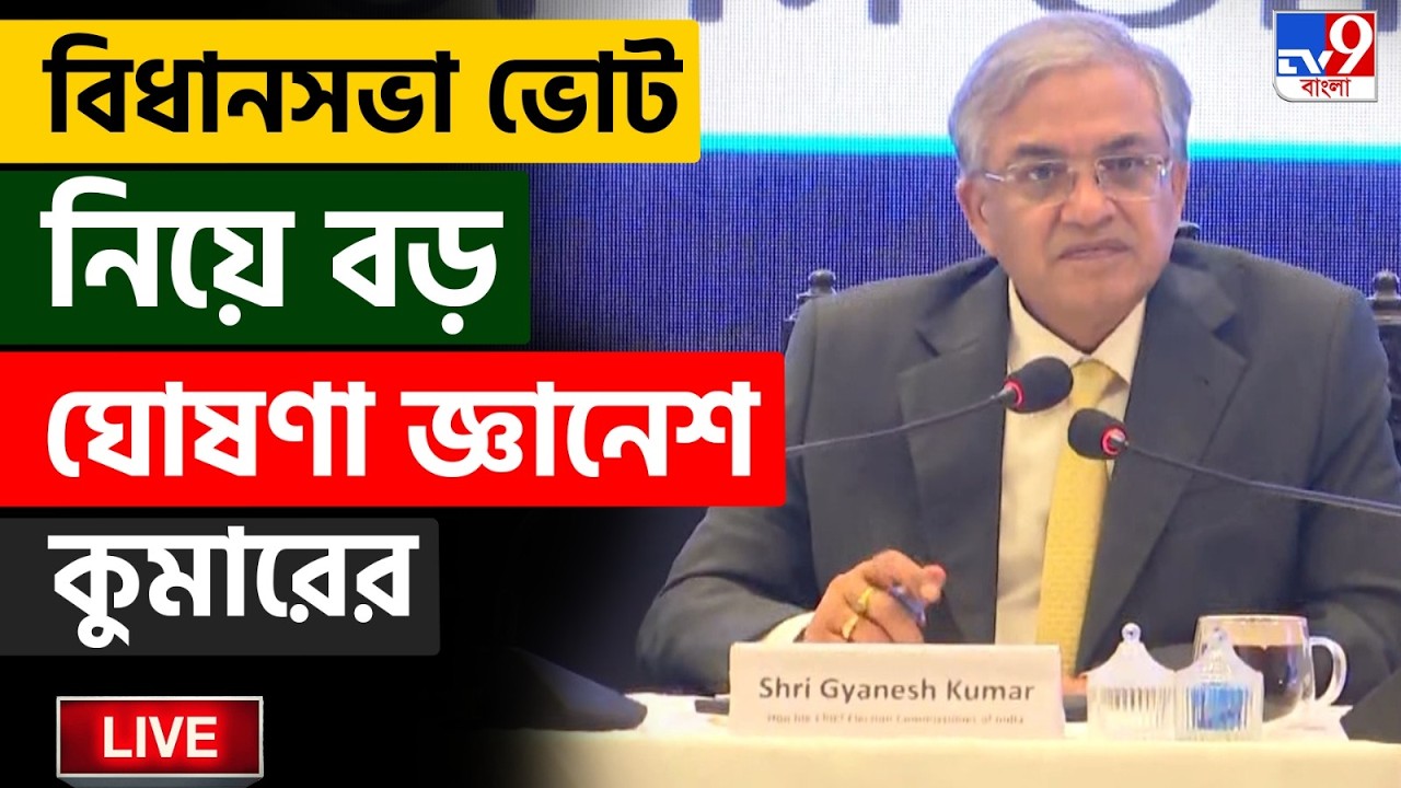 🔴LIVE | TV9 BANGLA | বিধানসভা ভোট নিয়ে বড় ঘোষণা জ্ঞানেশ কুমারের | WB ASSEMBLY VOTE | CEC BREAKING
