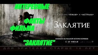 ФИЛЬМ "ЗАКЛЯТИЕ". ИНТЕРЕСНЫЕ ФАКТЫ, СЪЙОМКИ, АКТЕРЫ, ФОТО РЕАЛЬНЫХ ПЕРСОНАЖЕЙ!!! ФИЛЬМ "ЗАКЛЯТИЕ". ИНТЕРЕСНЫЕ ФАКТЫ, СЪЙОМКИ, АКТЕРЫ, ФОТО РЕАЛЬНЫХ ПЕРСОНАЖЕЙ!!!