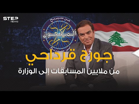 من مقدم برامج الملايين إلى وزير في حكومة ميقاتي جورج قرداحي والغزل مع الأسد