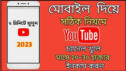 How to create youtube Channel on mobile and earn money 2023 || kivabe youtube channel khulbo