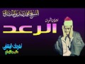 الشيخ محمد صديق المنشاوى سوره الرعد من روائع تسجيلات الكويت تلاوه نادره الشيخ محمد صديق المنشاوى سوره الرعد من روائع تسجيلات الكويت تلاوه نادره