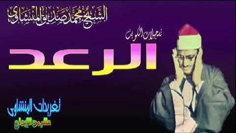 الشيخ محمد صديق المنشاوى سوره الرعد من روائع تسجيلات الكويت(تلاوه نادره)