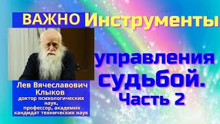 Инструменты управления судьбой. Часть 2. Клыков Л.В.