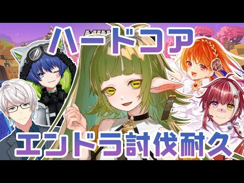 【 #マイクラ  】🌱ハードコア エンドラ討伐 耐久配信 #maincraft 🌱【Vtuber/四ッ谷やえ視点】