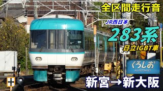 【走行音日立IGBT】JR西日本283系〈くろしお〉新宮→新大阪 (2021.11)