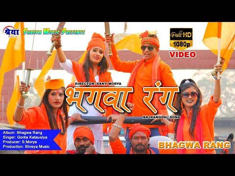 रामनवमी स्पेशल गाना || Jai Shree Ram || Bhagwa Rang HD Video Song ||  Gorka Katausiya