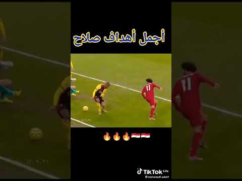 أجمل أ ه داف صلاح