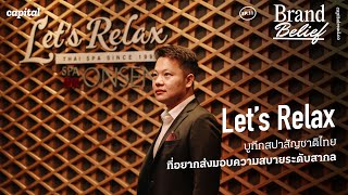 กลยุทธ์ความสบายระดับสากลของ Let's Relax บูทีกสปาสัญชาติไทย | Brand Belief EP.11