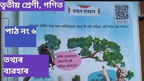 তৃতীয় শ্ৰেণী গণিত পাঠ নং ৬ || তথ্যৰ ব্যৱহাৰ তৃতীয় শ্ৰেণী গণিত|| class 3 maths chapter 6