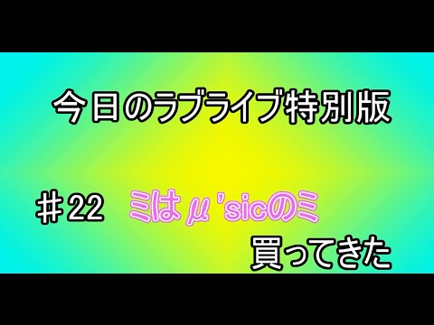 【毎日更新今日のラブライブ】特別版！♯22ミはμ’sicのミ買ってきた！