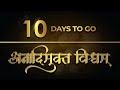 10 days to go  anadimukt vishwam shilanyas  gurudev bapji 92nd pragatyotsav