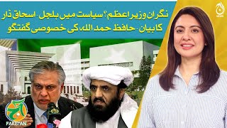 Caretaker Prime Minister? Stir in politics -Ishaq Dar&rsquo;s statement - Hafiz Hamdullah&rsquo;s exclusive talk