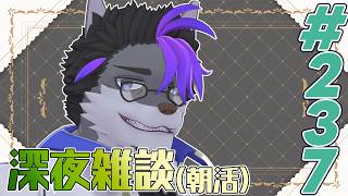 【 #朝活 】朝活237日【 #雑談 】