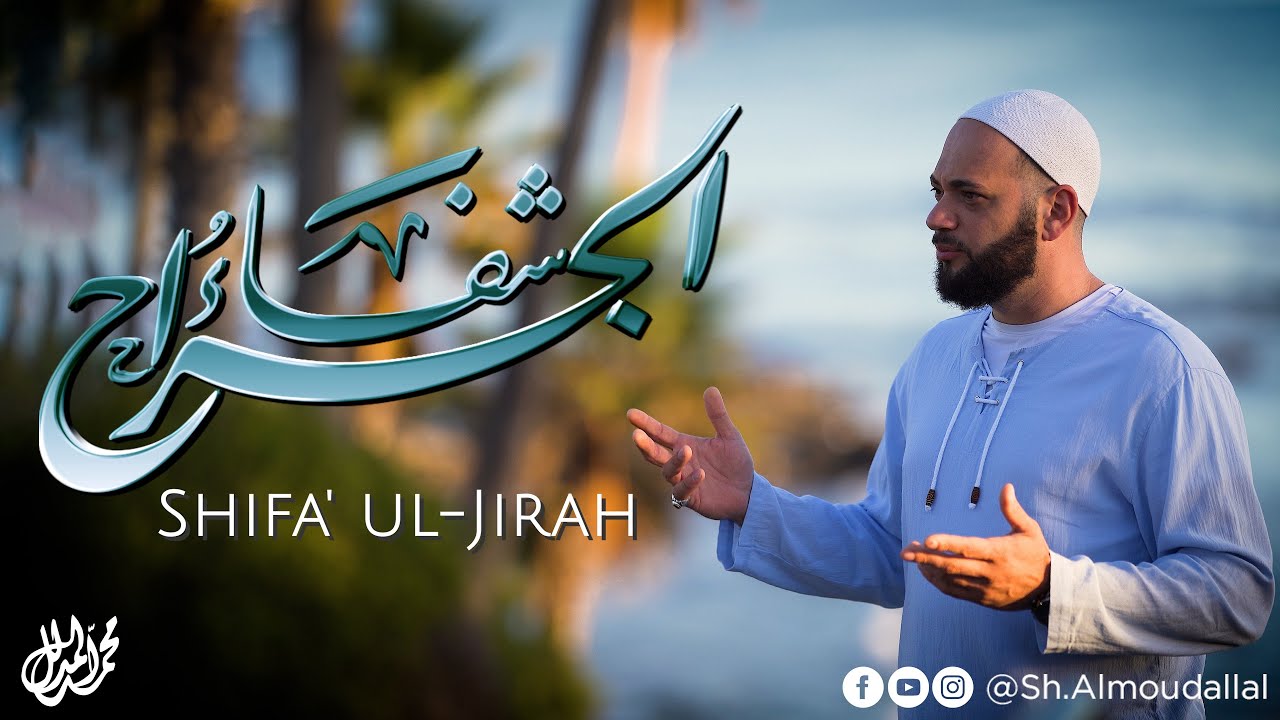 [Official Video] | شفاء الجراح | SHIFA' UL-JIRAH | القارئ الشيخ محمد المدلل