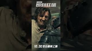 你有看過這樣的連恩尼遜?地表最強老爸連蛇都可以拿來當武器🔥《#即刻狂飆》10月30日(五) 全台戲院與全美同步上映 🚗