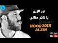 نور الزين ياا ناكر حناني مع الكلمات 2018 نور الزين ياا ناكر حناني مع الكلمات 2018