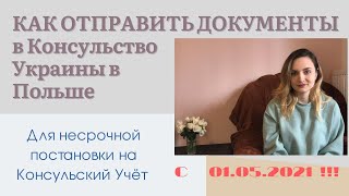 №22. ВНИМАНИЕ! Как отправить документы в посольство Украины в Польше на КОНСУЛЬСКИЙ УЧЕТ с 01.05.21