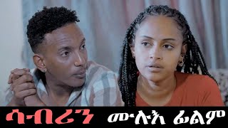 Full Movie - ሳብሪን  - Sabrin  New Eritrean Film 2023 SHORT MOVIE 2023 image