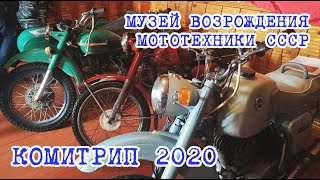 Комитрип 2020. Поездка в первый мотомузей в Республике Коми.