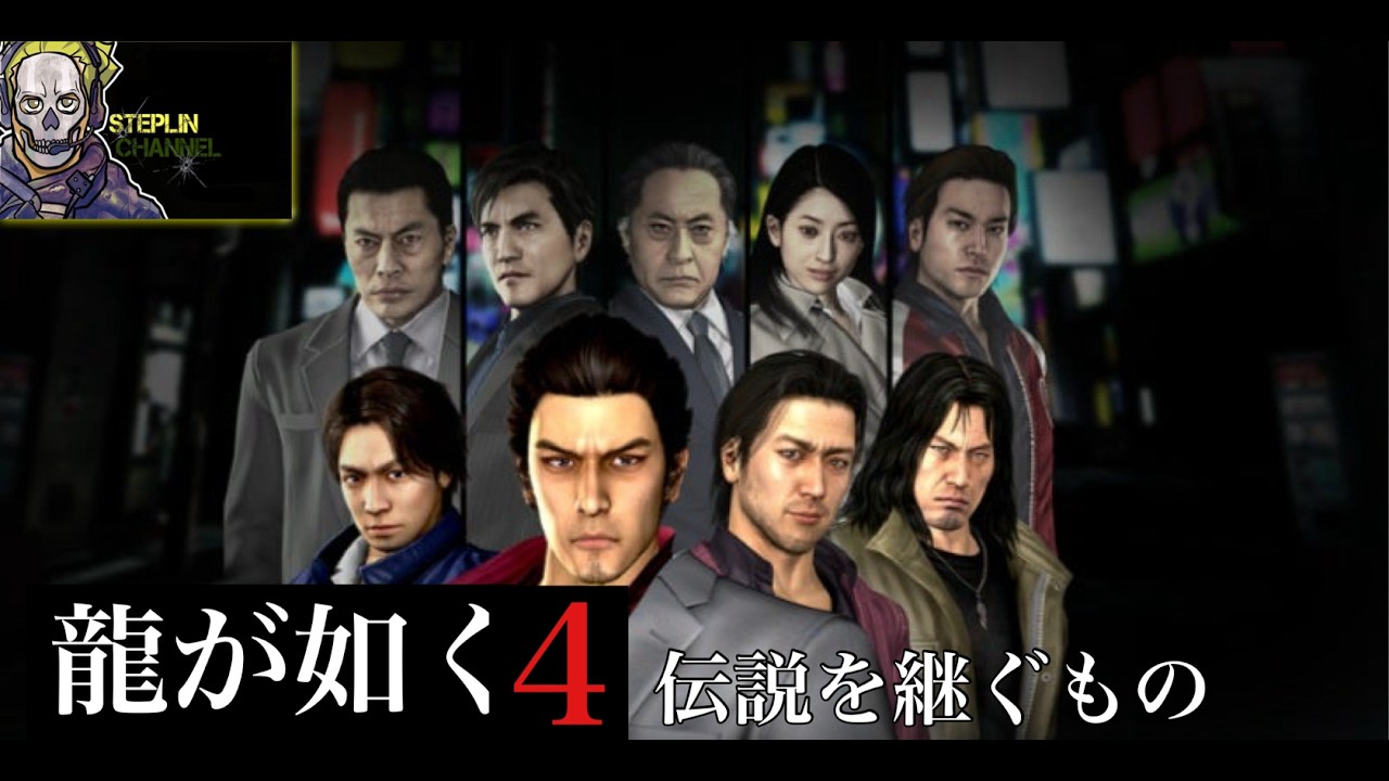 龍が如く4 伝説を継ぐもの#5 - YouTube