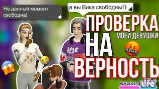 AVAKIN LIFE ПРОВЕРКА НА ВЕРНОСТЬ | проверка моей девушки на верность авакин лайф