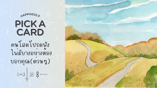 PICK A CARD : คนโสดโปรดฟังไพ่มีบางอย่างต้องบอกคุณ (ด่วนๆ)