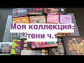 Моя коллекция//тени ч.1//BH COSMETICS//COLOUR POP