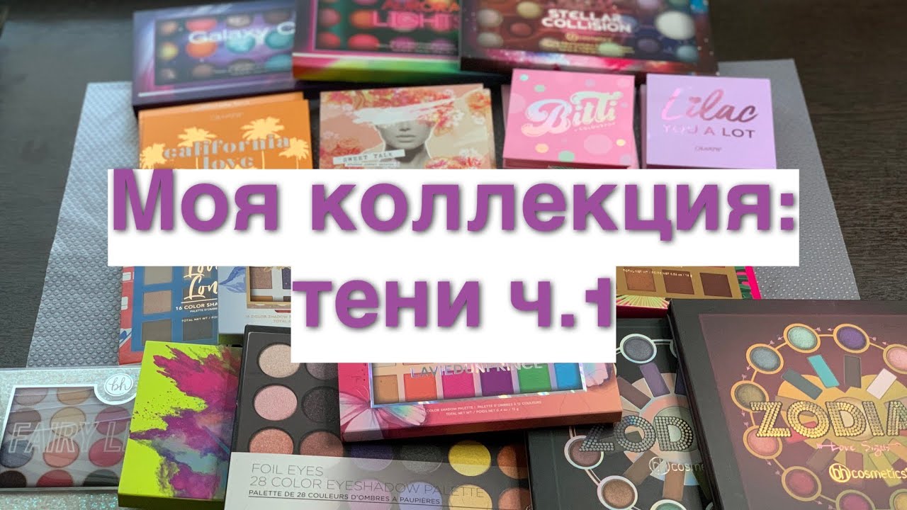 Моя коллекция//тени ч.1//BH COSMETICS//COLOUR POP
