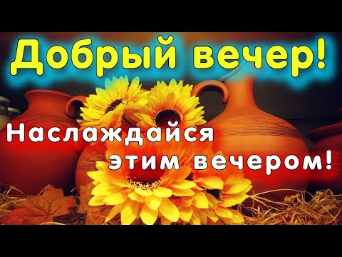 Добрый вечер ! Желаю доброго вечера! Пожелания доброго вечера. Открытка с добрым вечером