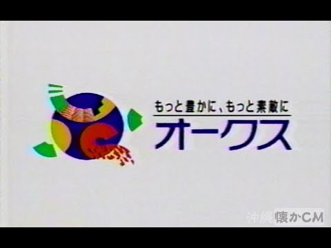 【沖縄の懐かしいCM】1998年 オークス