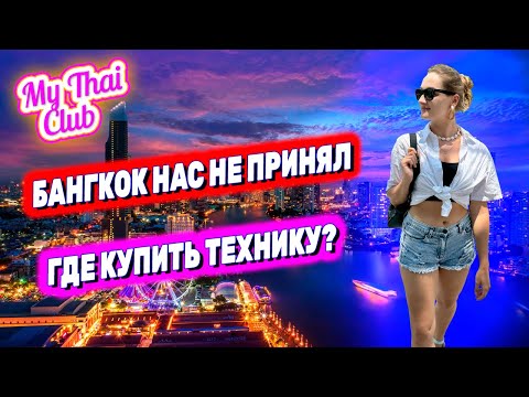 ЕДЕМ В БАНГКОК! ТРУЩОБЫ И НЕБОСКРЕБЫ. СТОЛИЦА НЕ ПРИНЯЛА. УЖАСНЫЙ ОТЕЛЬ В БАНГКОКЕ? ОБЗОР ТЕХНИКИ
