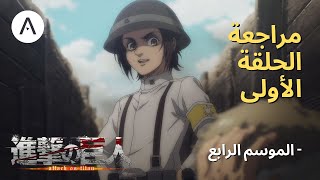 هجوم العمالقة Attack on Titan: الموسم الرابع الحلقة 1