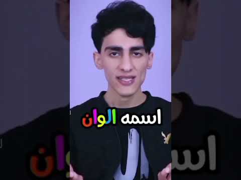 الموز مش اصفر والملعب مش اخضر والسماء مش الزرقاء مافي شي اسمه الوان 
