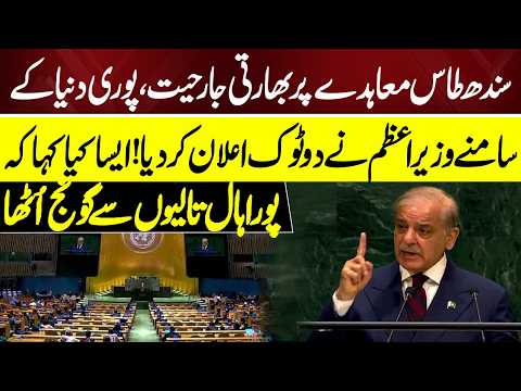 PM Shehbaz’s Strong Stand on Indus Waters Treaty | UNGA Speech Draws Applause | NEO News