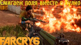 Far Cry 6. Сжигаем поля вместе с Хулио. Прохождение #4