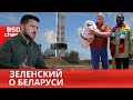 Зеленский успокоил Лукашенко / Беларусь в ЕС / Пушкина и Лермонтова исключили из ЕГЭ