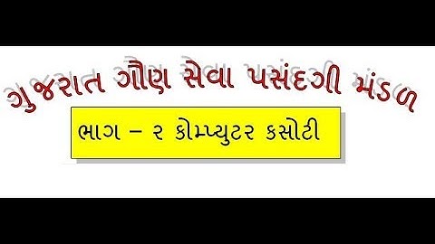 GSSSB COMPUTER PROFICIENCY TEST PAPER || GAUN SEVA COMPUTER TEST||senior clark computer test