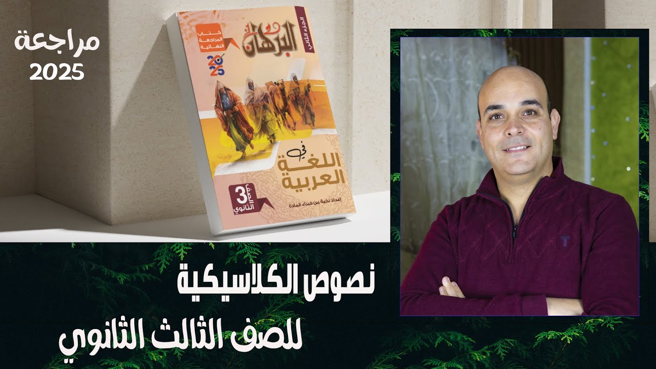 حل كتاب البرهان في مراجعة اللغة العربية 2025 .. نصوص الكلاسيكية.