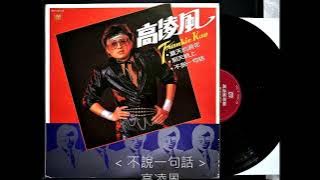 不說一句話 / 高凌風