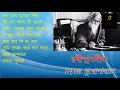 ১৮ টি  রবীন্দ্রসঙ্গীতের সংকলন।  হেমন্ত মুখোপাধ্যায়ের গাওয়া ১৮ টি রবীন্দ্রসঙ্গীতের সংকলন। প্রথম খণ্ড