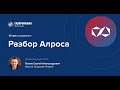 Инвесткомитет: Разбор Алроса