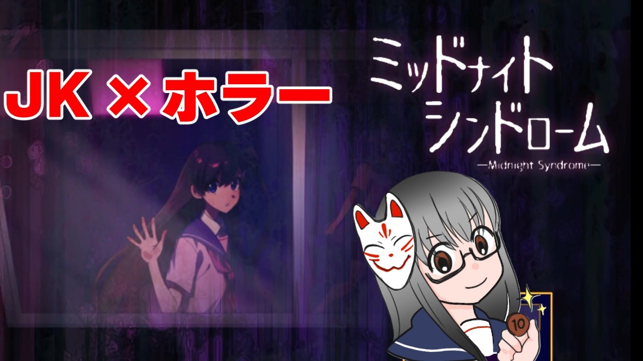 JKとホラー「ミッドナイトシンドローム」女性ゲーム実況