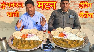 2 किलो मटन करी 5 रोटी चावल खाओ 1000 इनाम पाओ। 🌶🌶🤑😱🥵 mutton curry rice chapati eating challenge.