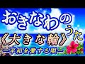 【沖縄の平和を祈りながら海を眺めて作曲した唄】《おきなわのうた『大きな輪』ー平和を愛する唄ー》