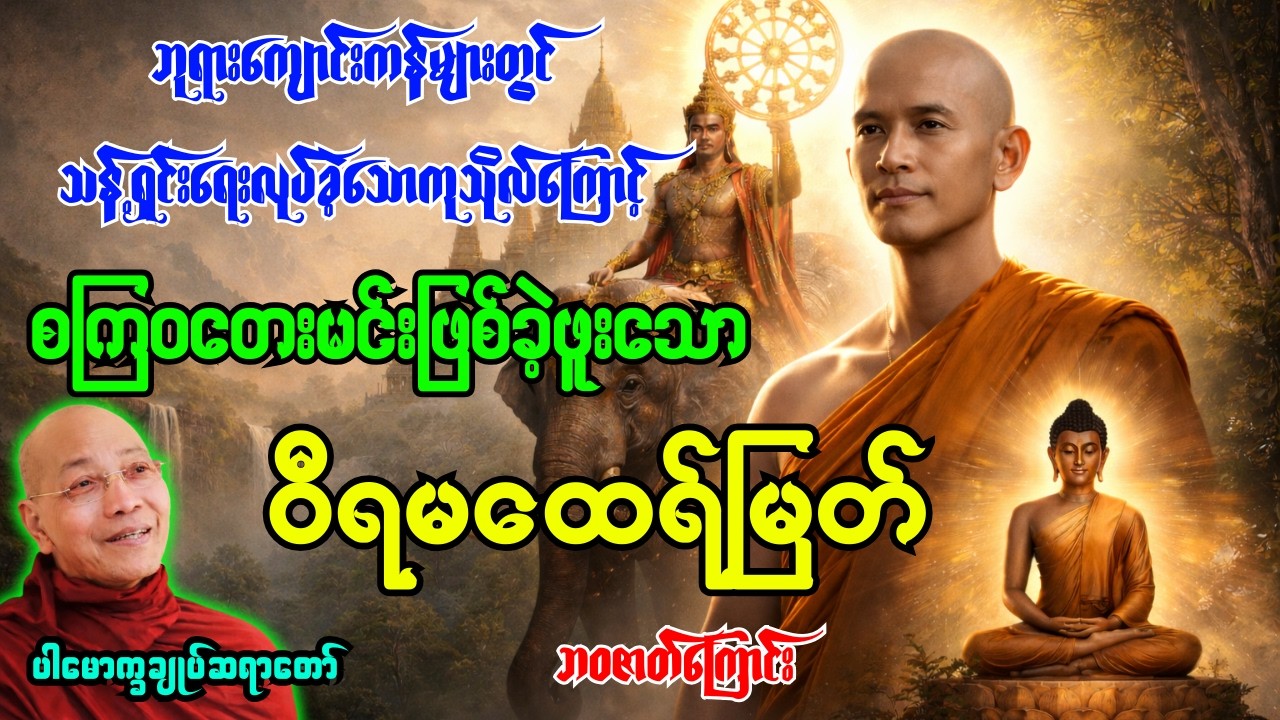 (၉၁)ကမ္ဘာအထက်က ကျောင်းကန်များတွင်သန့်ရှင်းရေးလုပ်ခဲ့၍စကြာဝတေးမင်းဖြစ်ခဲ့သူဝီရမထေရ်အကြောင်းတရားတော်