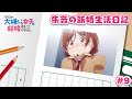 TVアニメ「クラスの大嫌いな女子と結婚することになった。」朱音の新婚生活日記＃９｜1月3日より毎週金曜23時30分～放送中！！